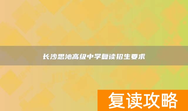 长沙思沁高级中学复读招生要求