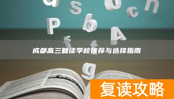 成都高三复读学校推荐与选择指南