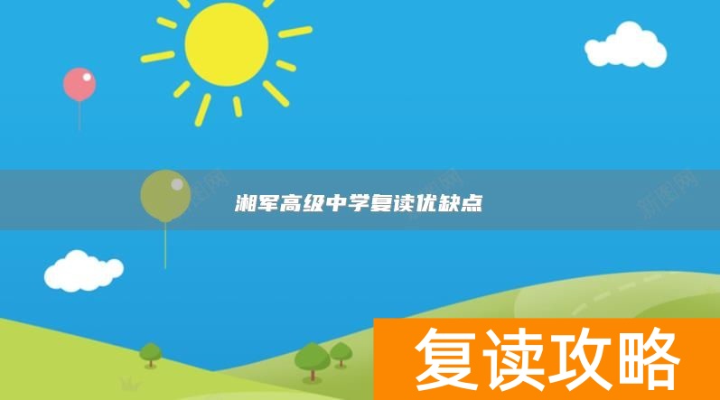 湘军高级中学复读优缺点