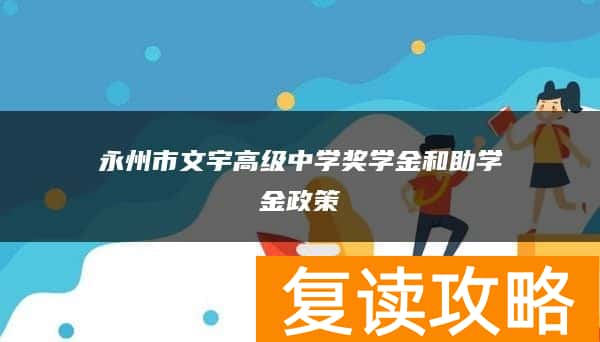 永州市文宇高级中学奖学金和助学金政策