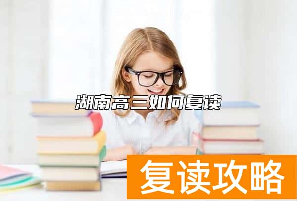 湖南高三如何复读