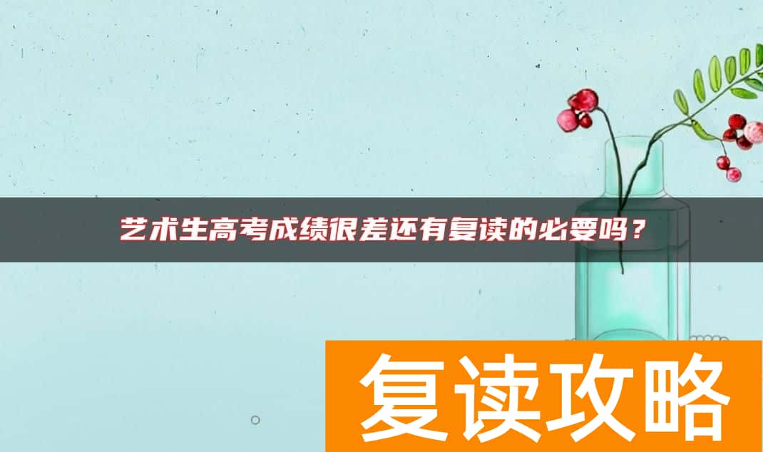艺术生高考成绩很差还有复读的必要吗？