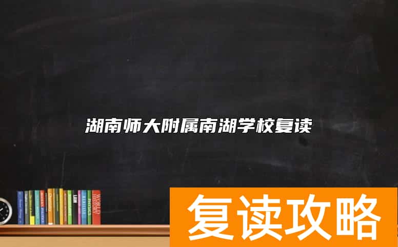 湖南师大附属南湖学校复读