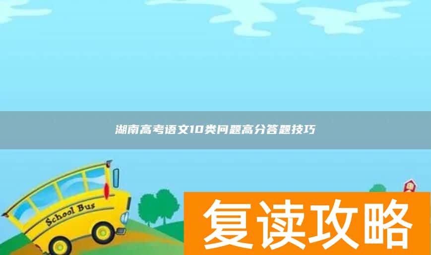 湖南高考语文10类问题高分答题技巧