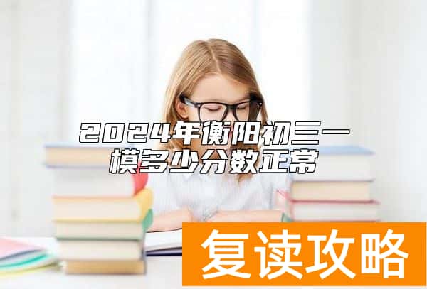 2024年衡阳初三一模多少分数正常