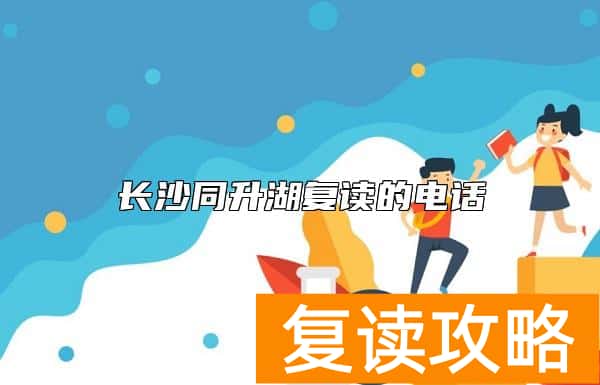 长沙同升湖复读的电话