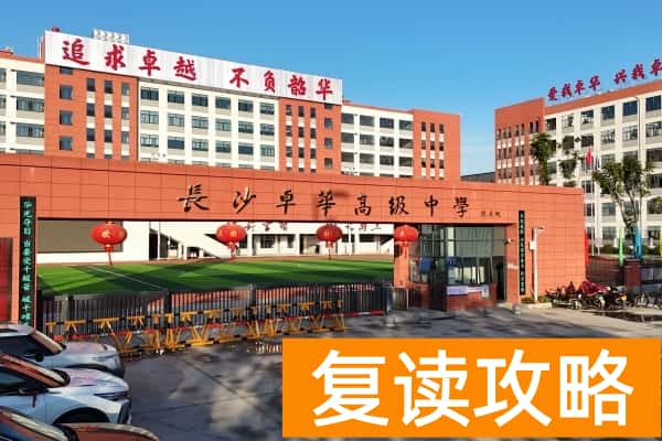 长沙卓华高级中学学费标准