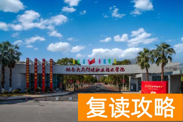湖南大众传媒职业技术学院校园环境【多图】