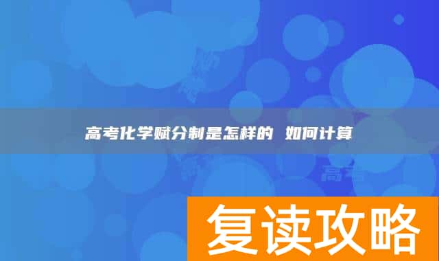 高考化学赋分制是怎样的 如何计算