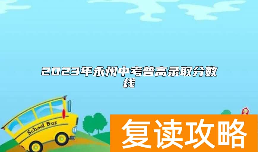 2023年永州中考普高录取分数线