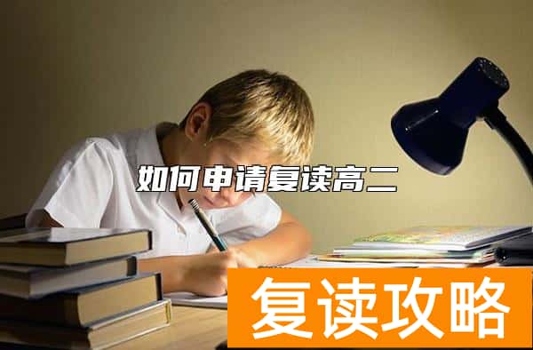 如何申请复读高二