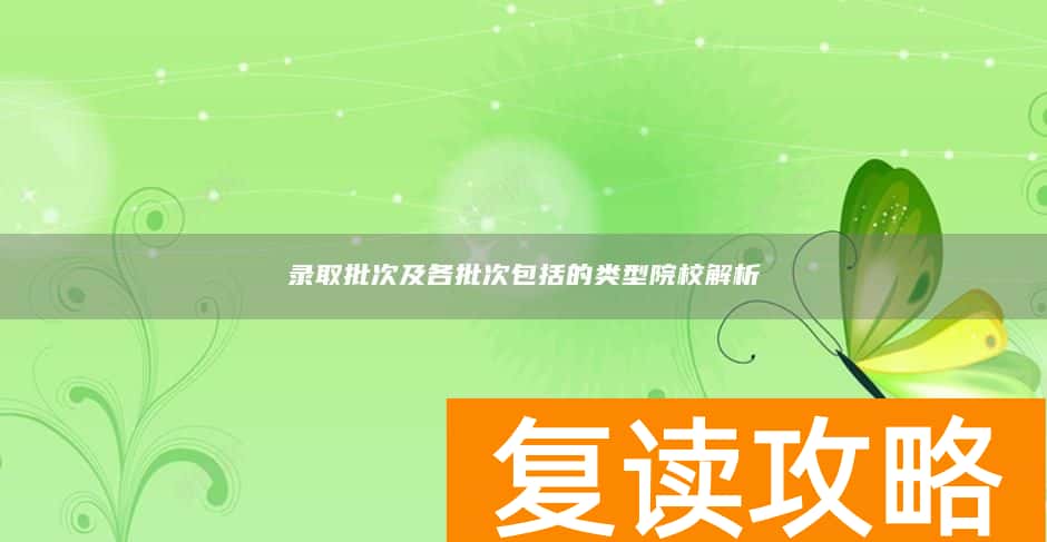 录取批次及各批次包括的类型院校解析