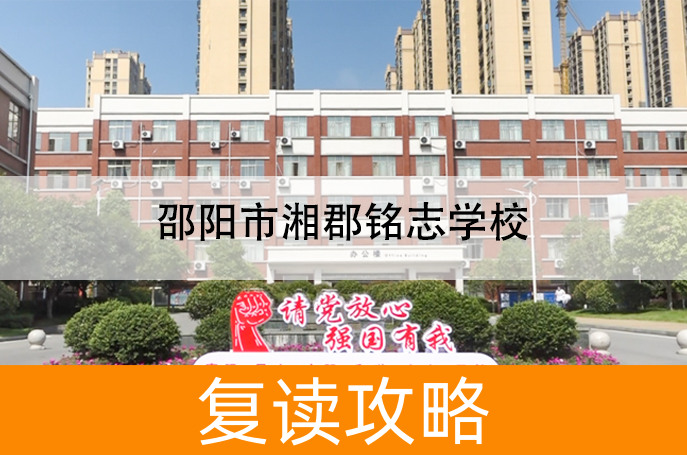 邵阳市湘郡铭志学校学校地址在哪里？